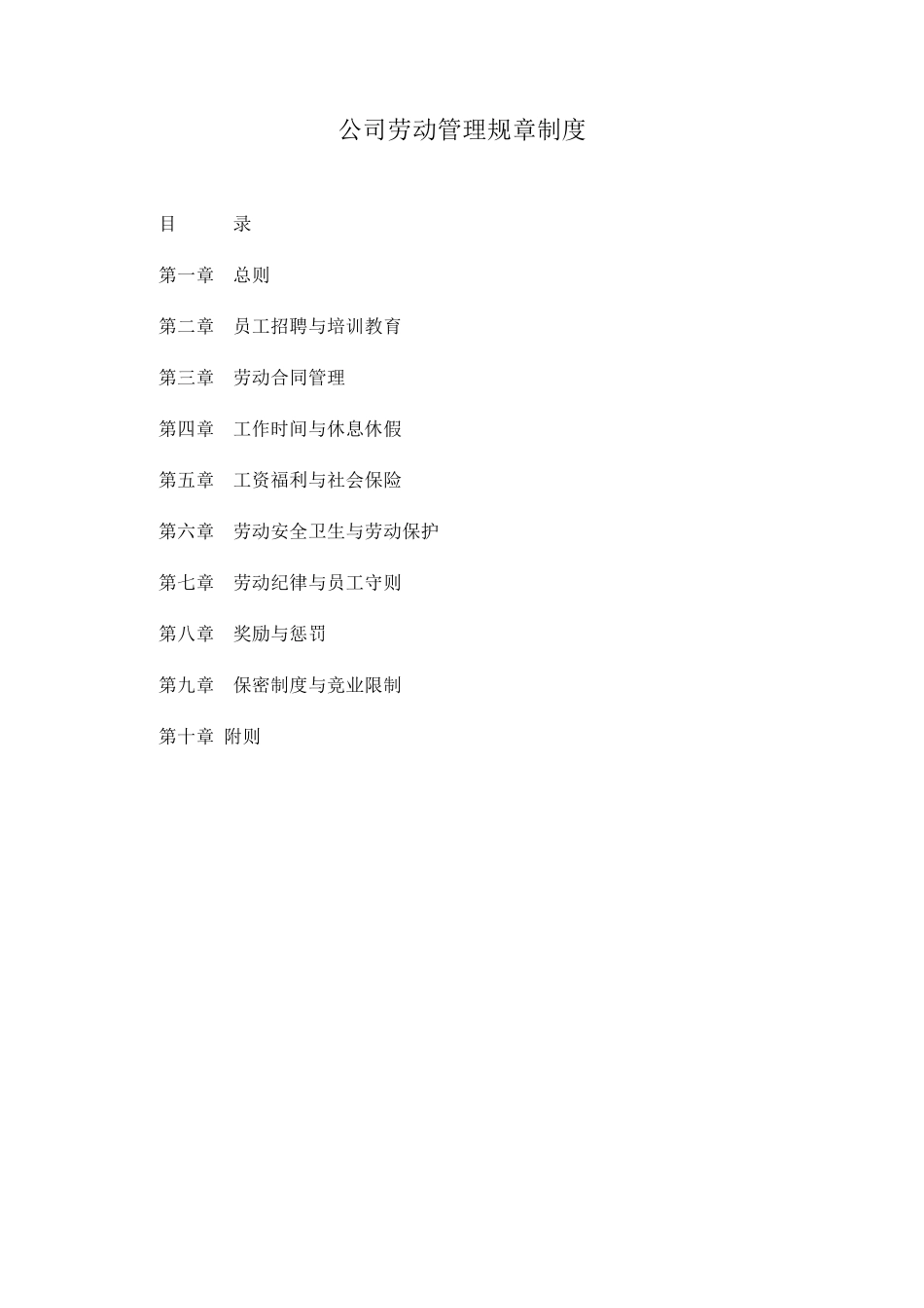 公司劳动管理规章制度_第1页