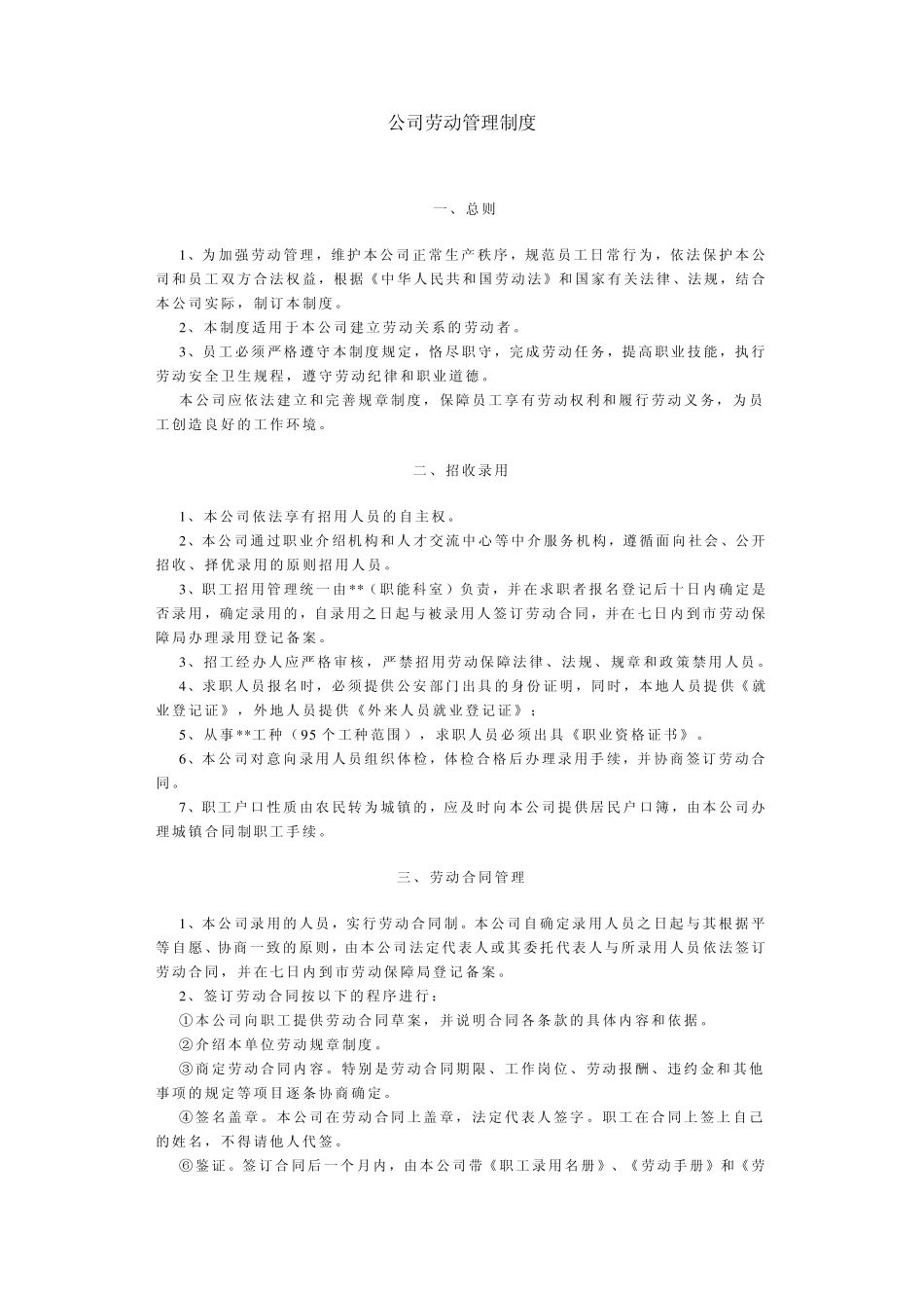 公司劳动管理制度_第1页