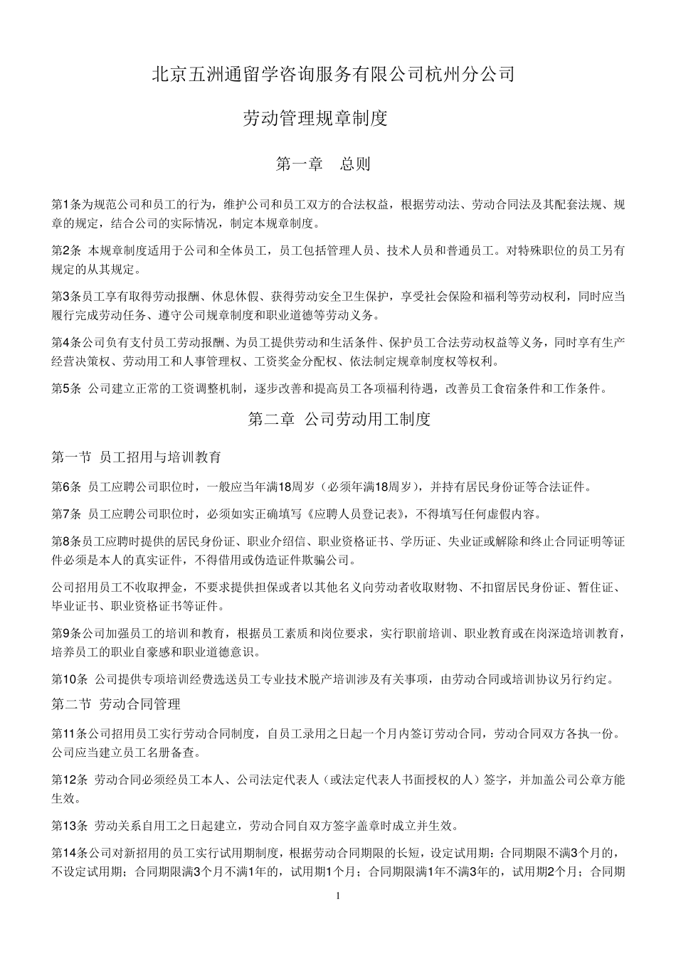 公司劳动管理规章制度范文_第1页
