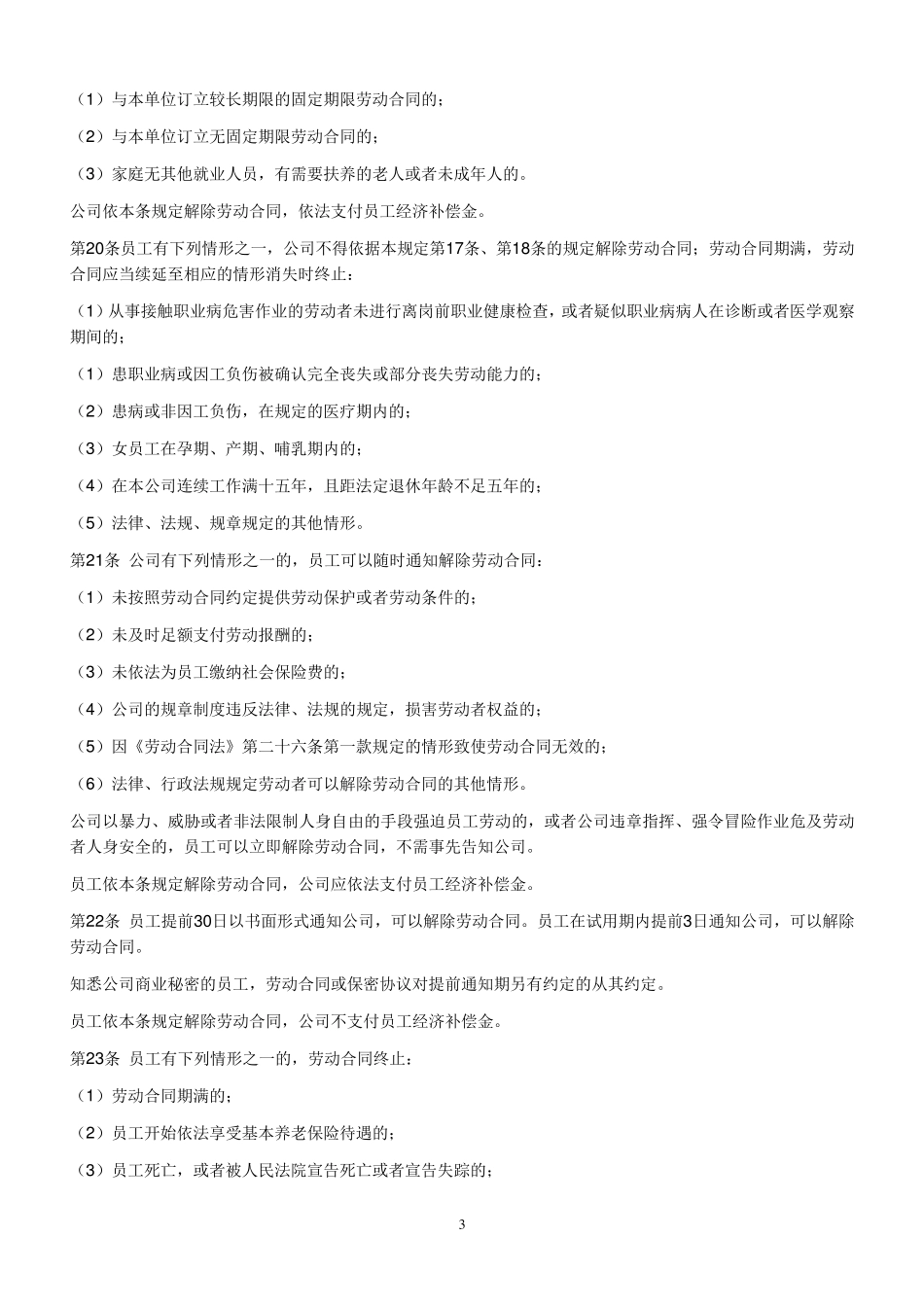 公司劳动管理规章制度范文_第3页