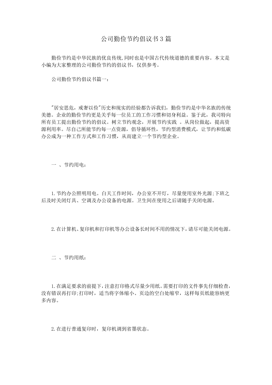公司勤俭节约倡议书3篇_第1页