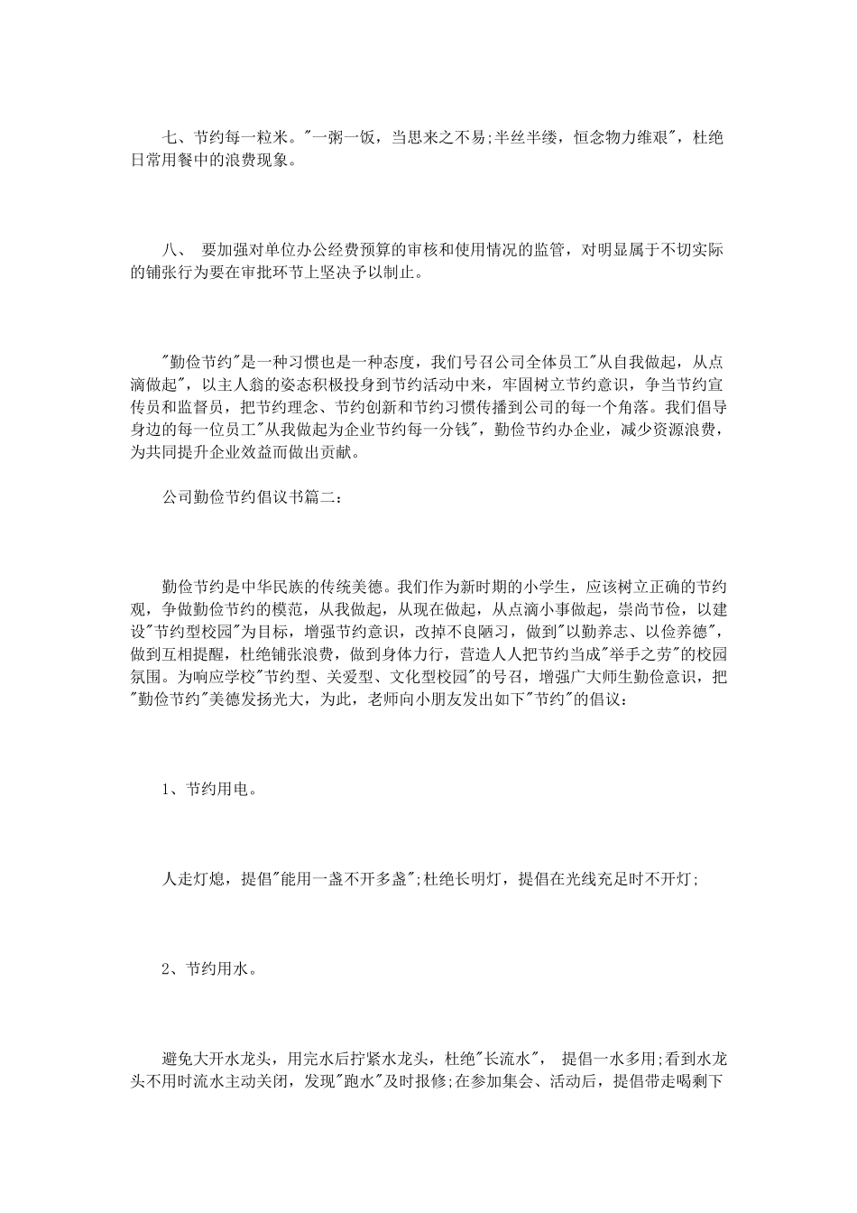 公司勤俭节约倡议书3篇_第3页
