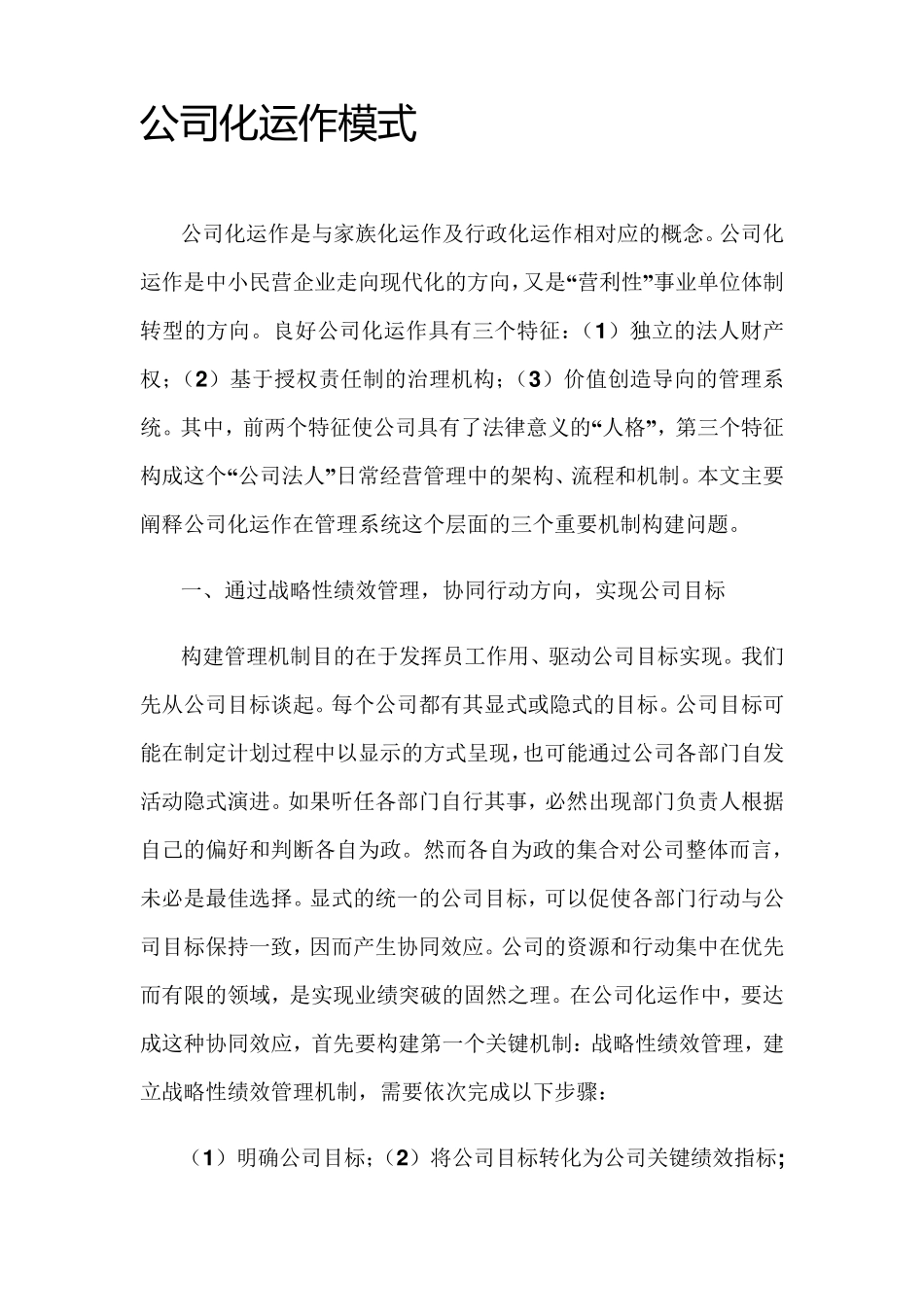 公司化运作模式_第1页