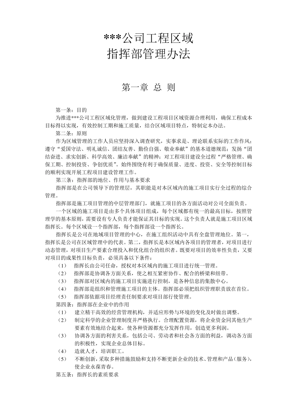 公司区域指挥部管理办法_第1页