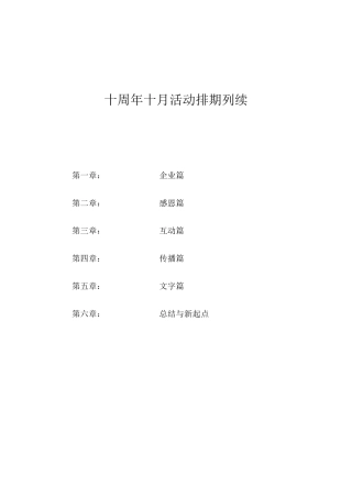 公司十周年庆创意策划方案