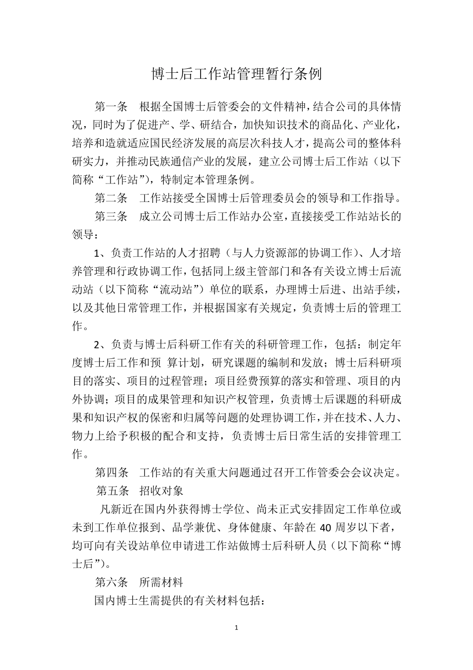 公司博士后工作站管理制度_第2页