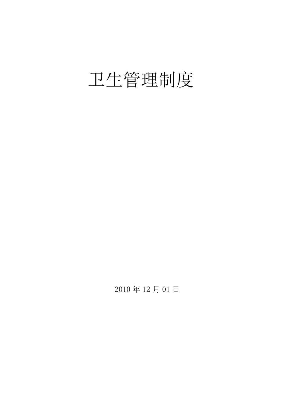 公司卫生管理制度_第1页