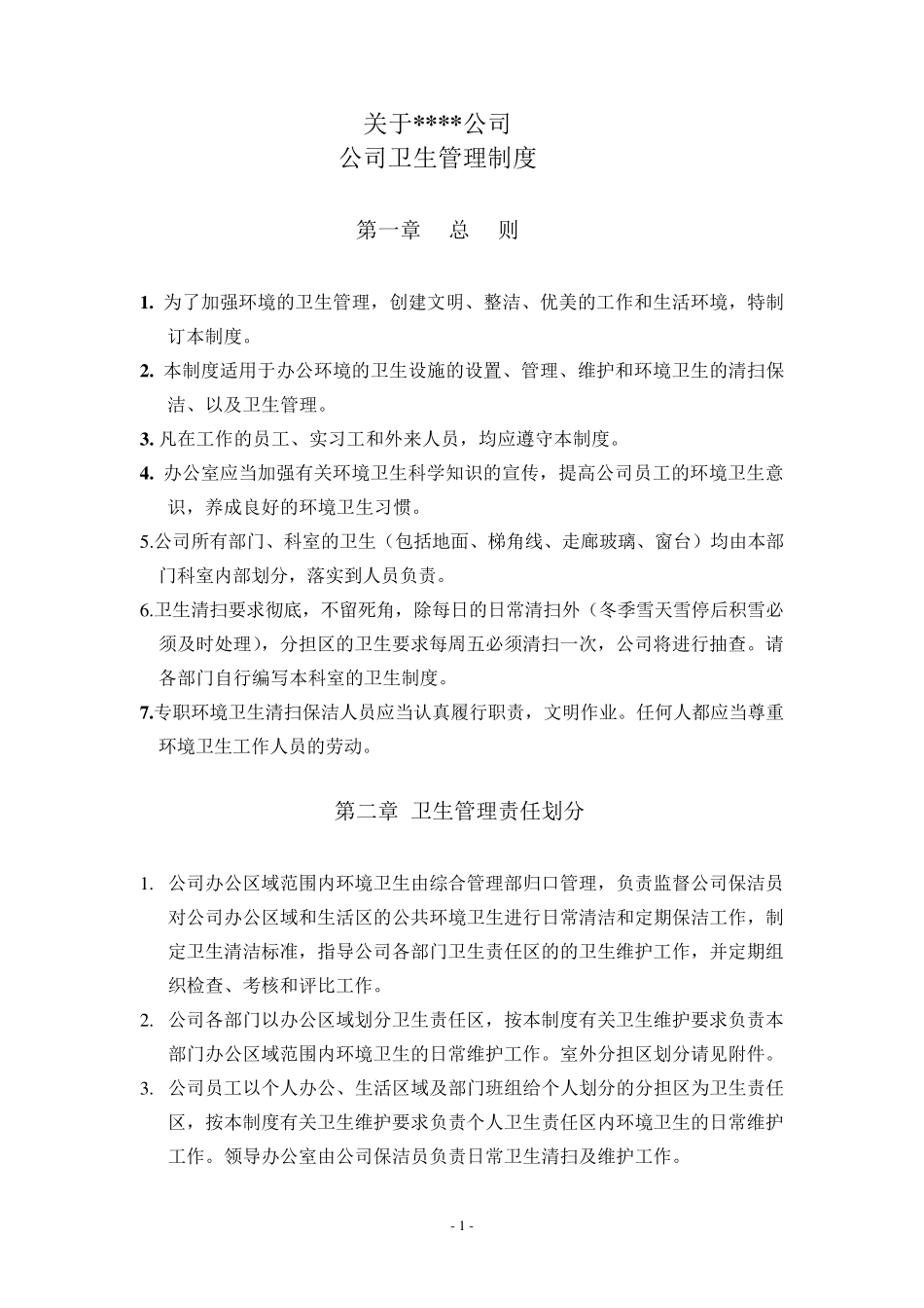 公司卫生管理制度_第2页