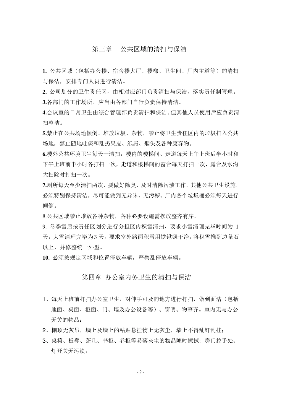 公司卫生管理制度_第3页
