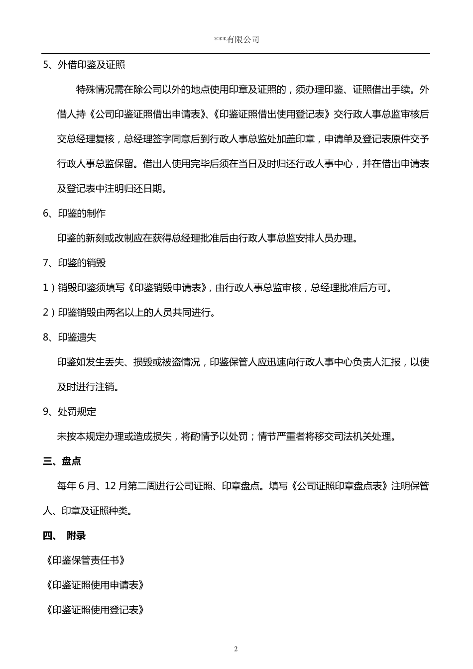 公司印鉴及证照管理制度_第2页