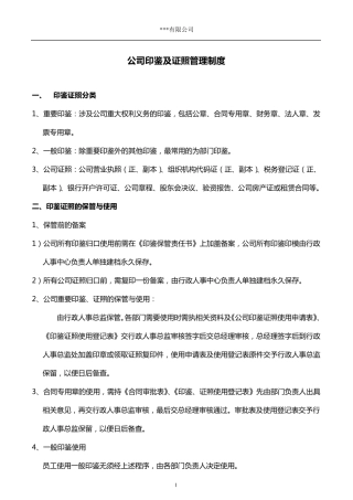 公司印鉴及证照管理制度