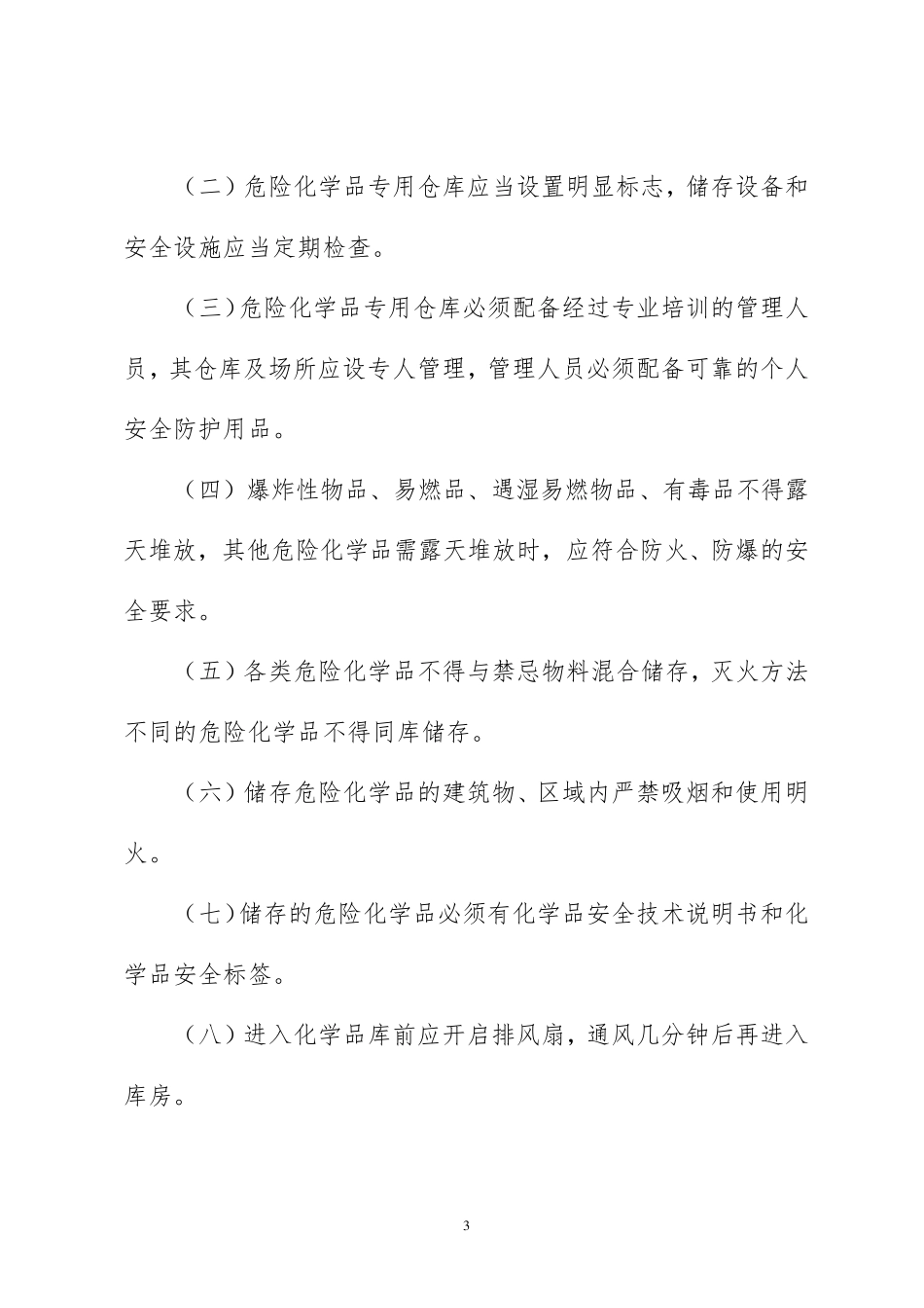 公司危险化学品安全管理制度_第3页