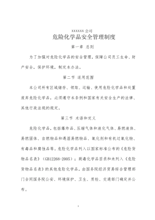 公司危险化学品安全管理制度