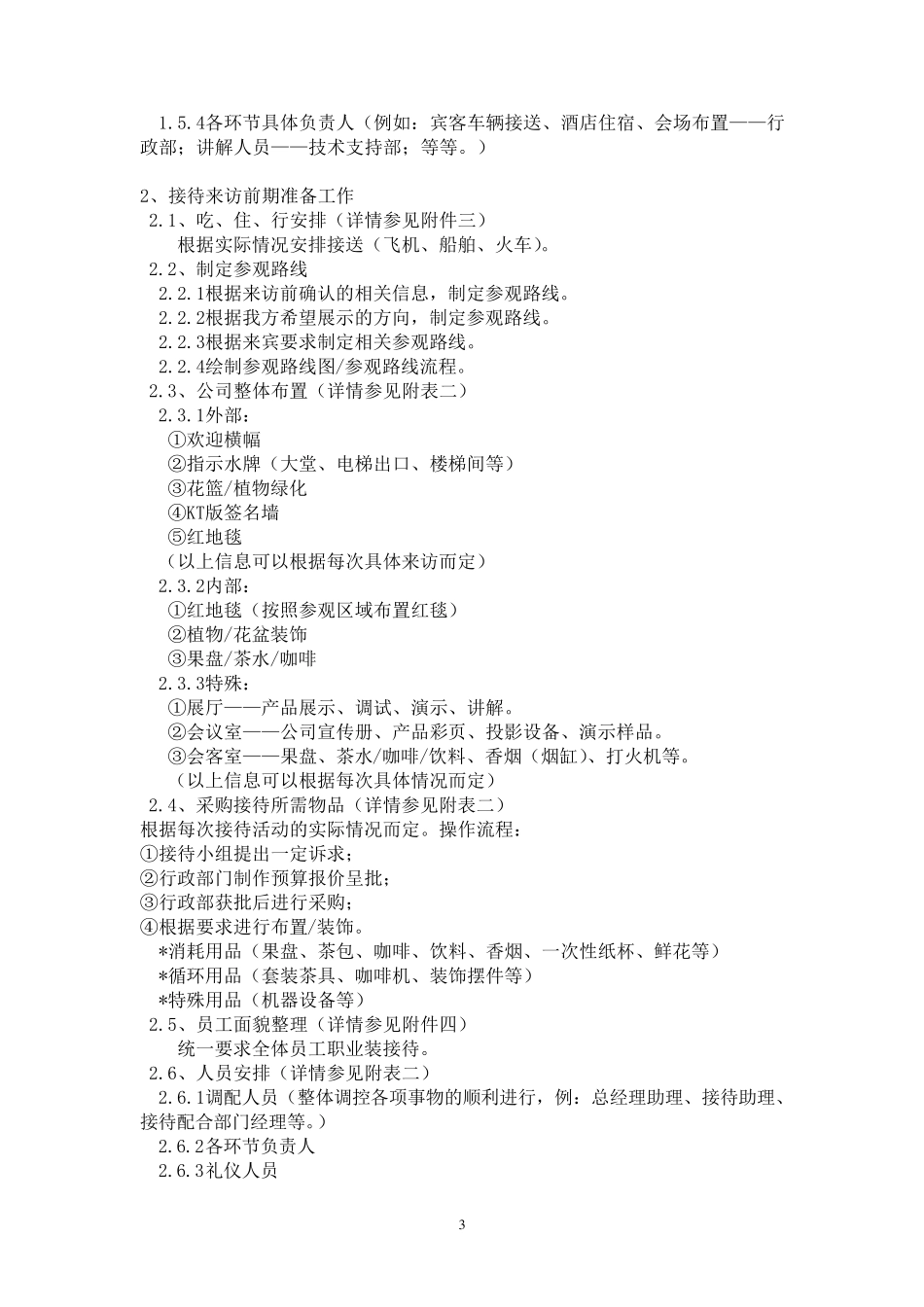 公司参观接待流程和指引(通用版本)_第3页