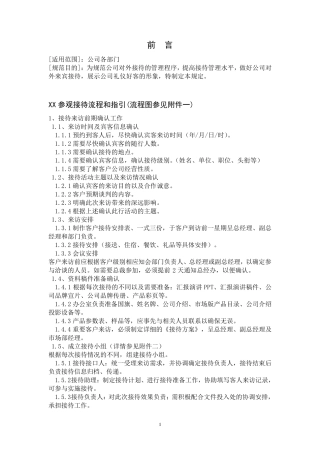 公司参观接待流程和指引模板