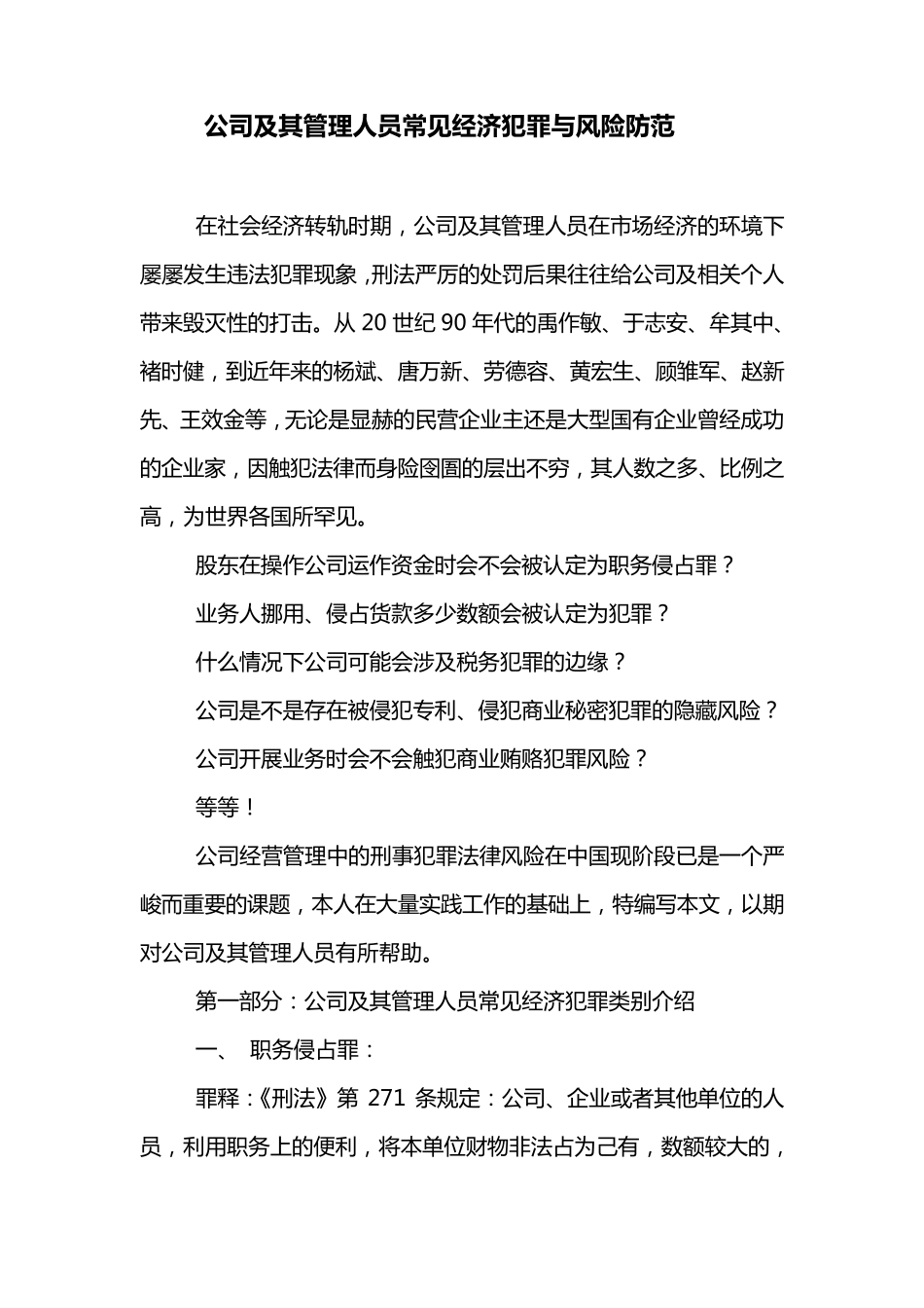 公司及其管理人员常见经济犯罪与风险防范_第1页