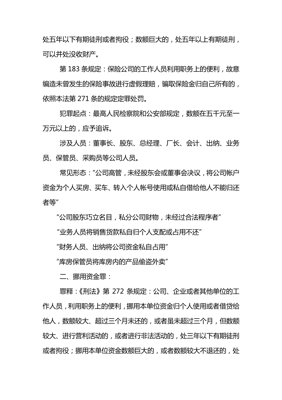 公司及其管理人员常见经济犯罪与风险防范_第2页
