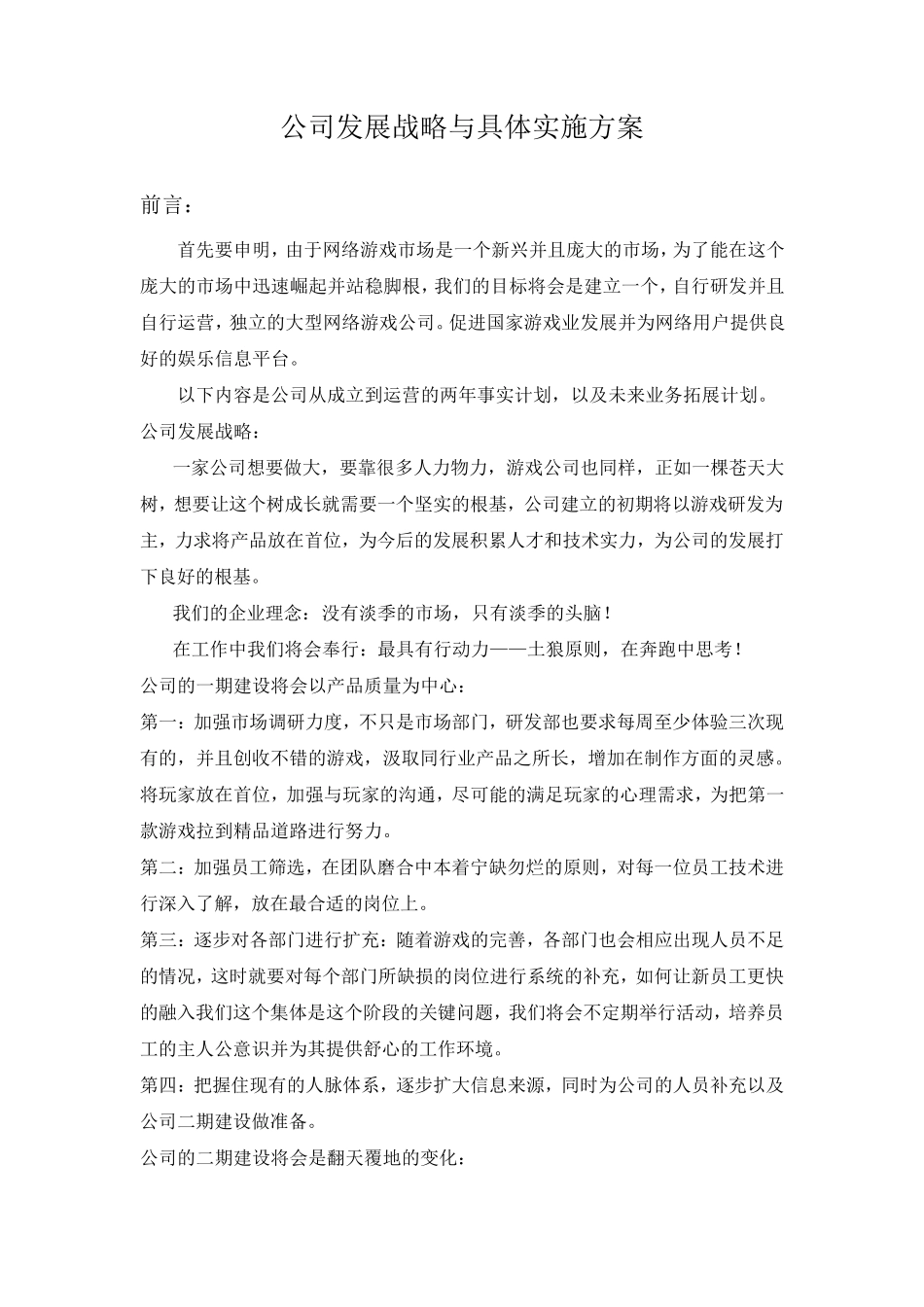 公司发展战略与具体实施方案_第1页