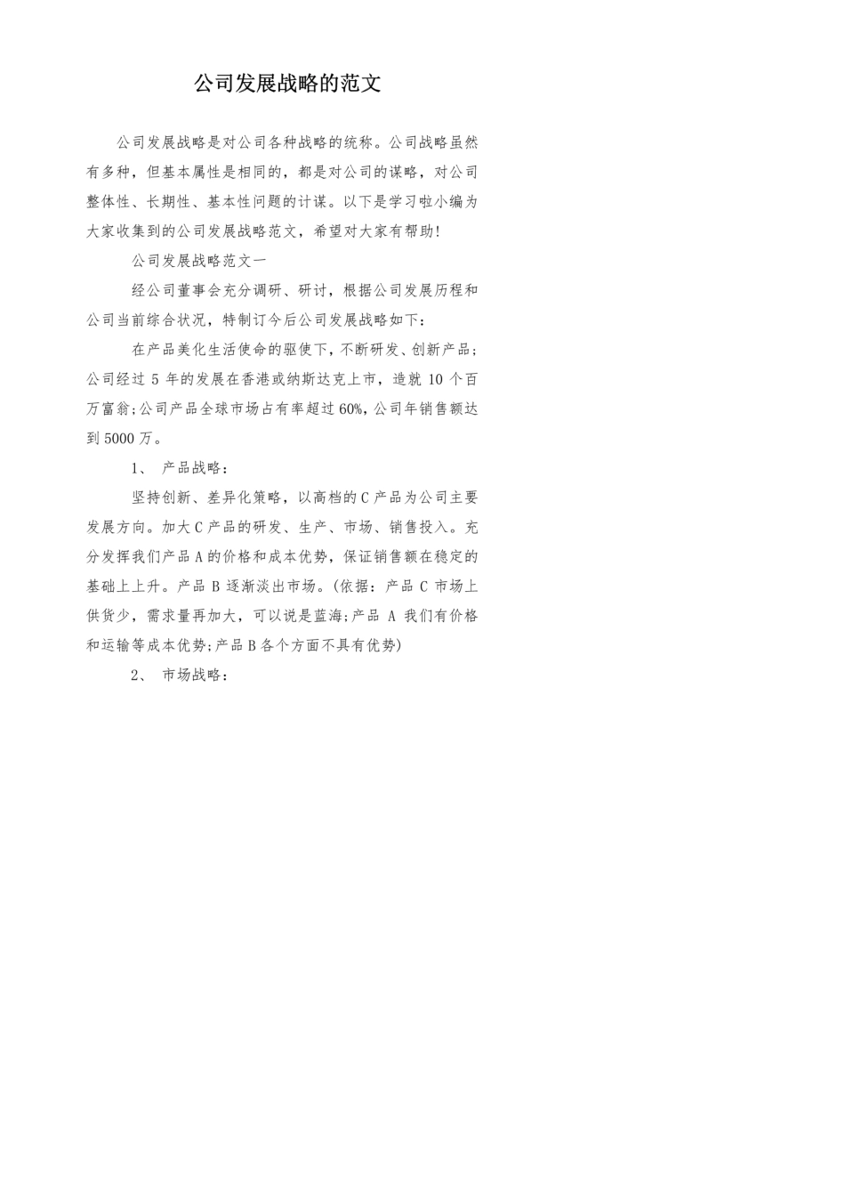 公司发展战略的范文_第1页