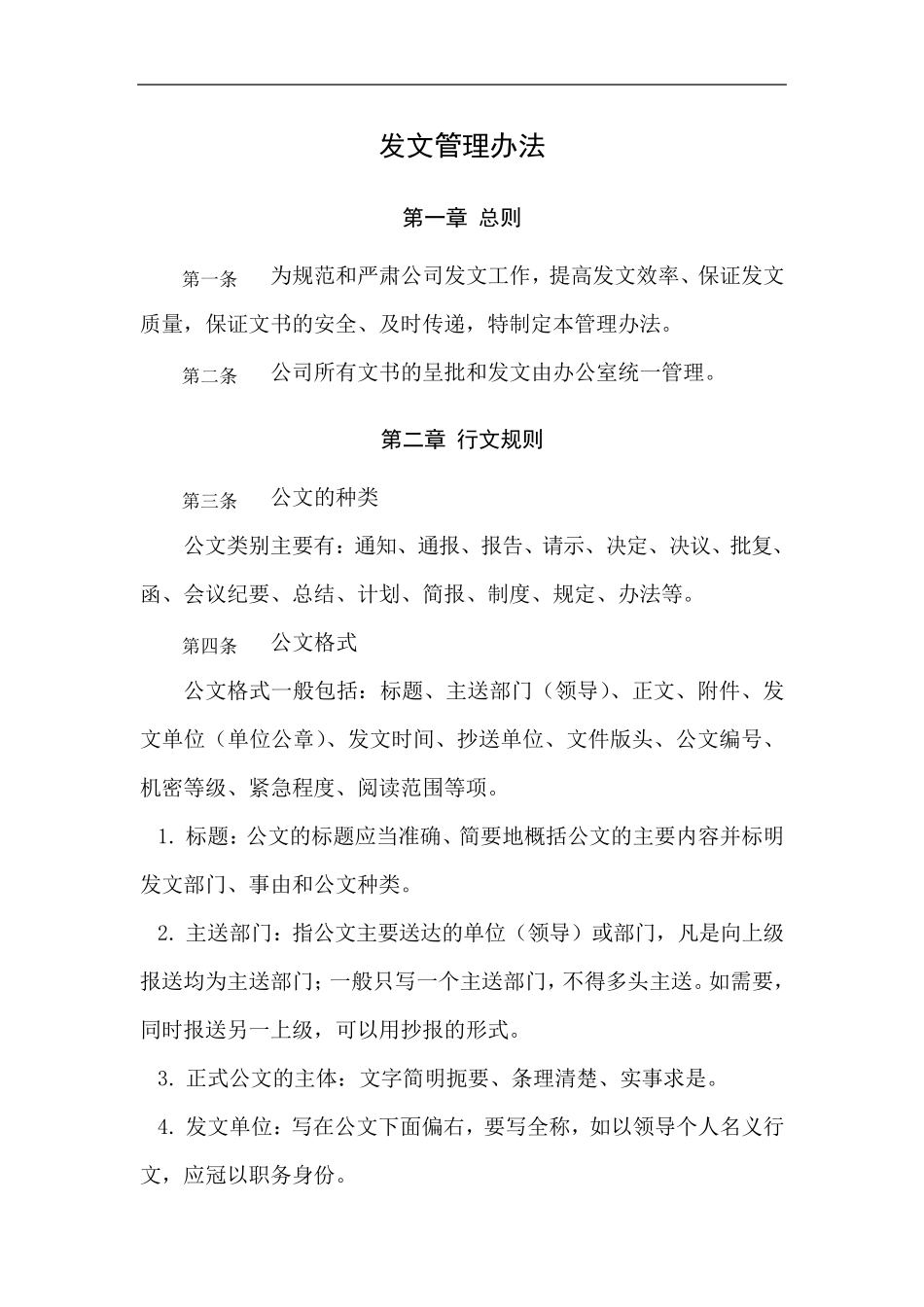 公司发文管理办法_第1页