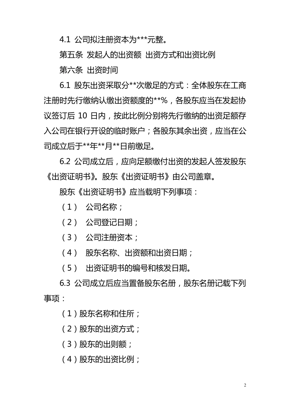 公司发起人协议_第2页