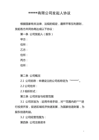 公司发起人协议