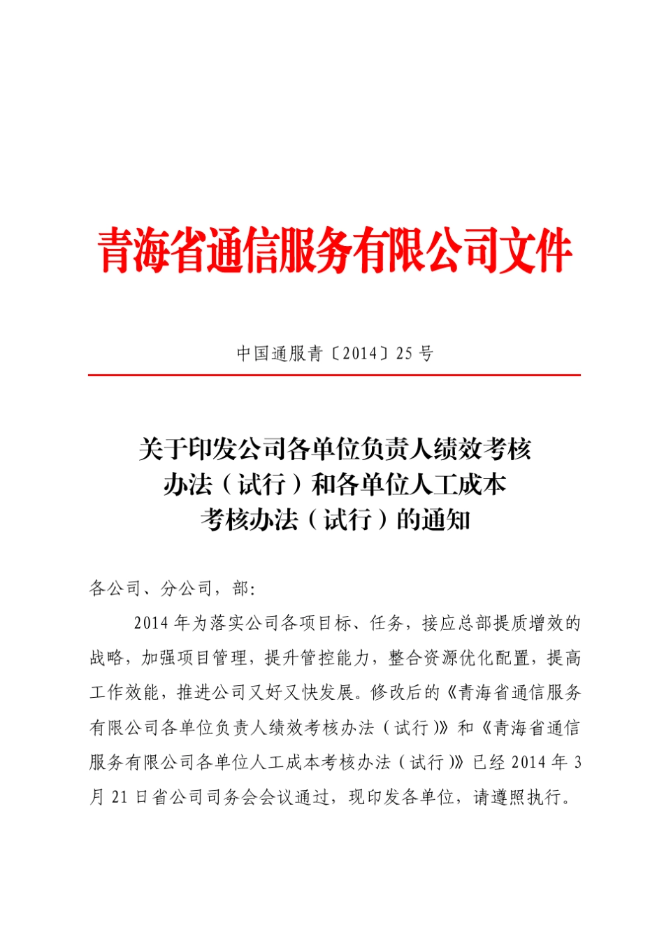 公司各单位负责人绩效考核办法_第1页