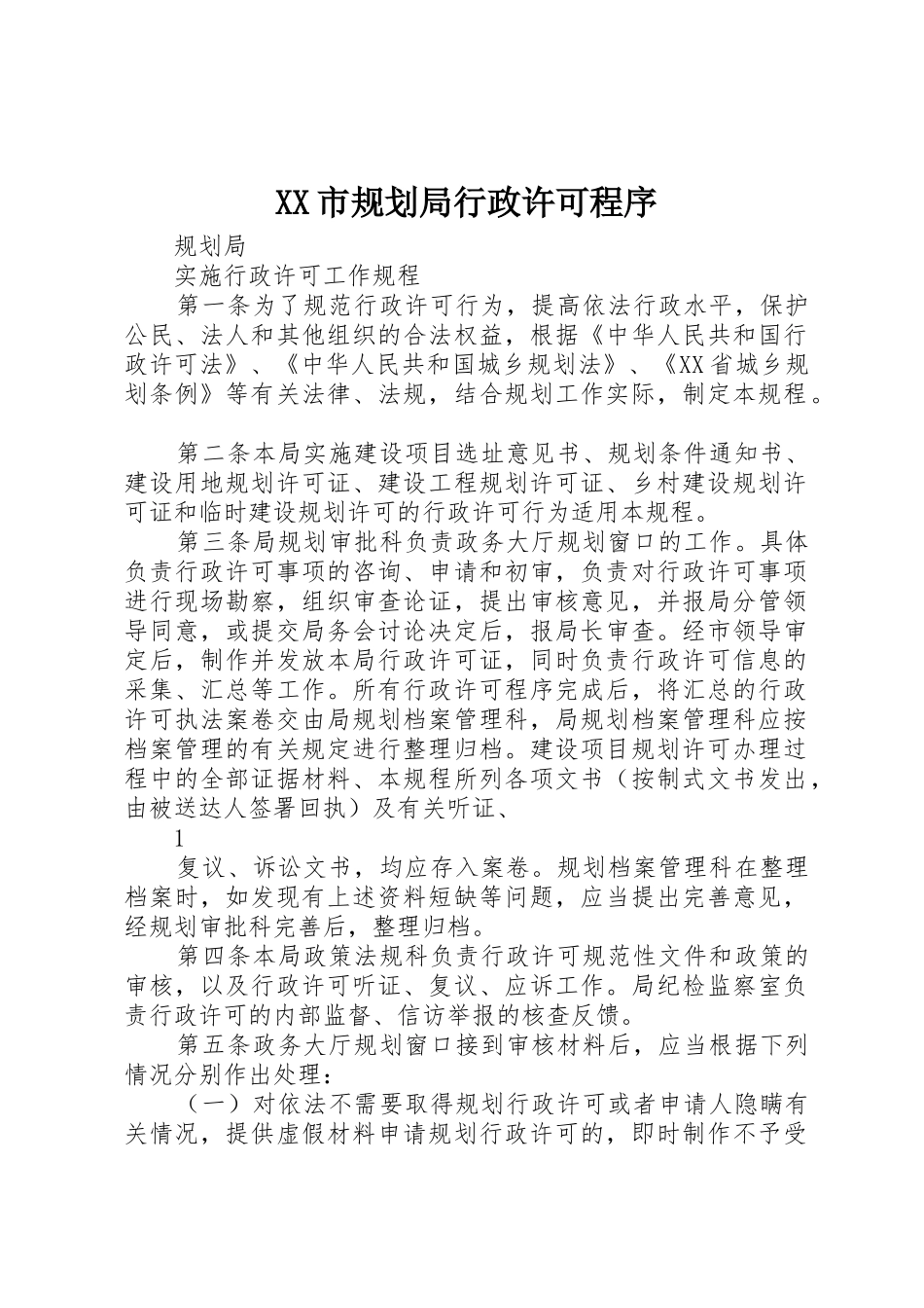 XX市规划局行政许可程序_1_第1页