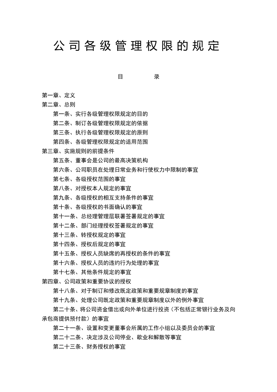 公司各级管理权限的规定_第1页