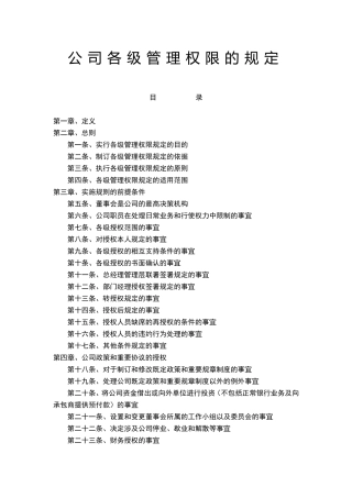 公司各级管理权限的规定