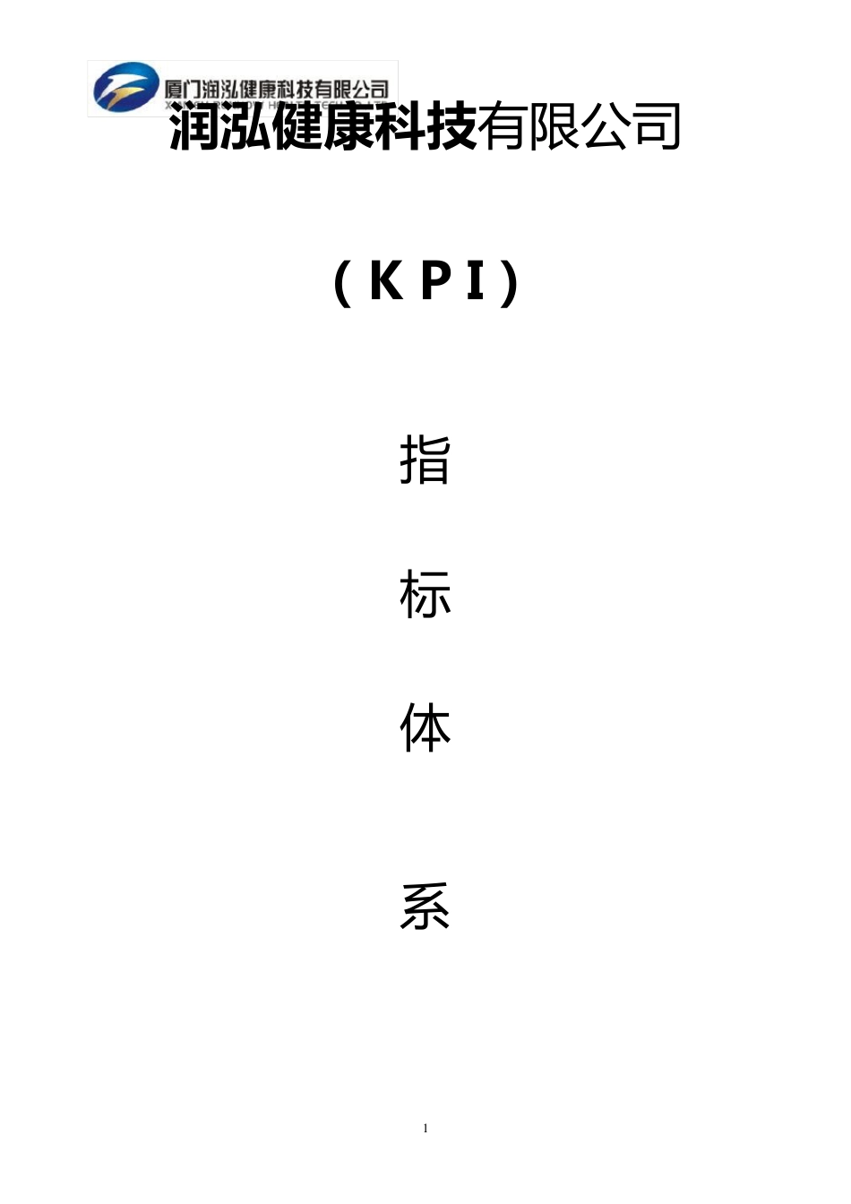 公司各部门KPI指标_第1页