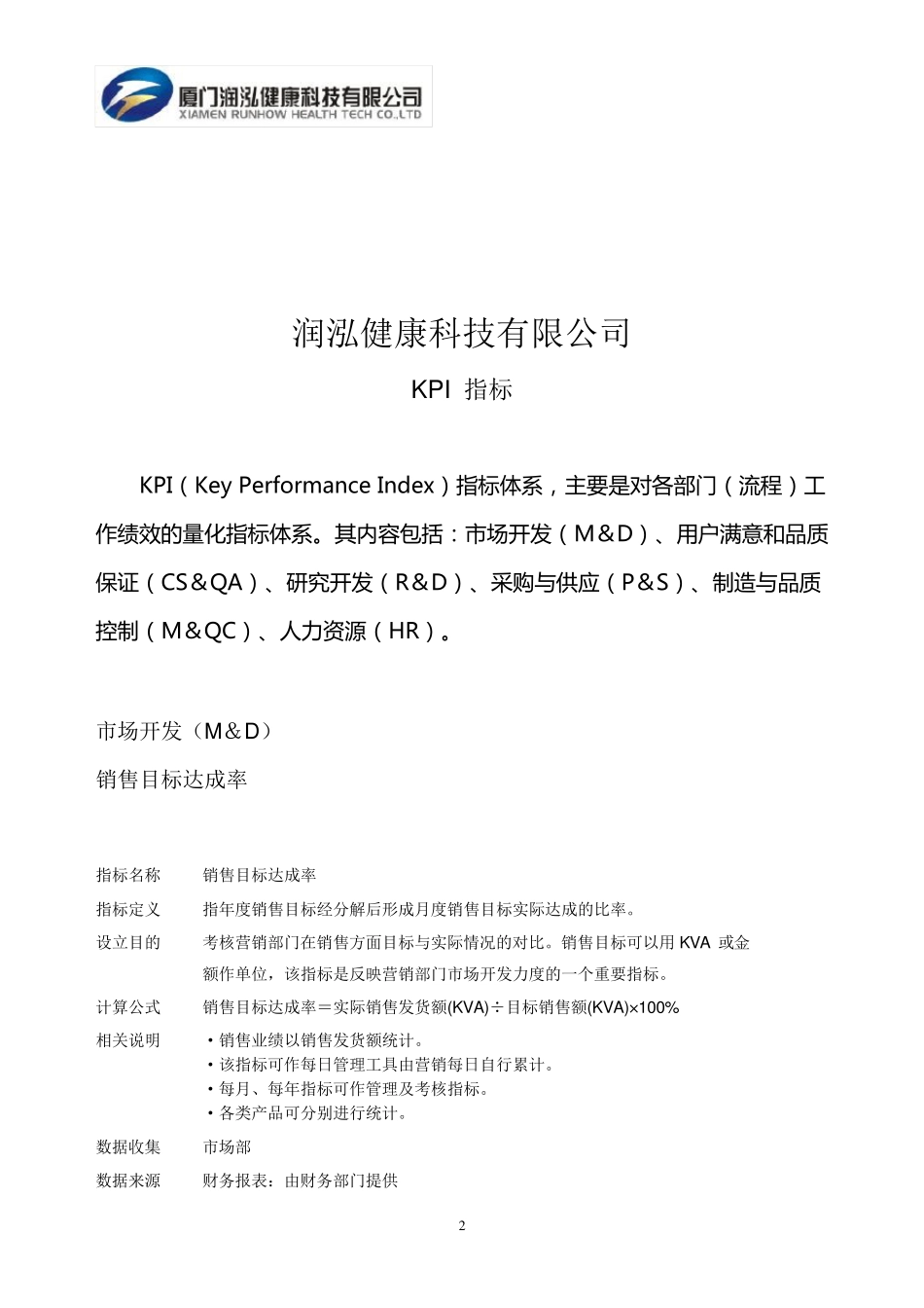 公司各部门KPI指标_第2页