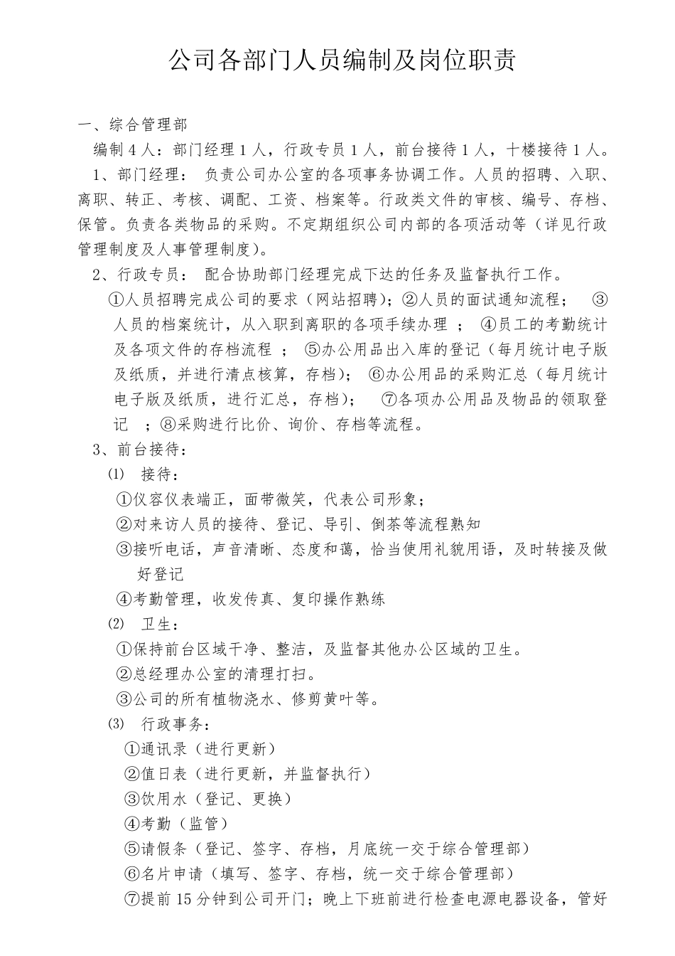 公司各部门人员编制及岗位职责_第1页