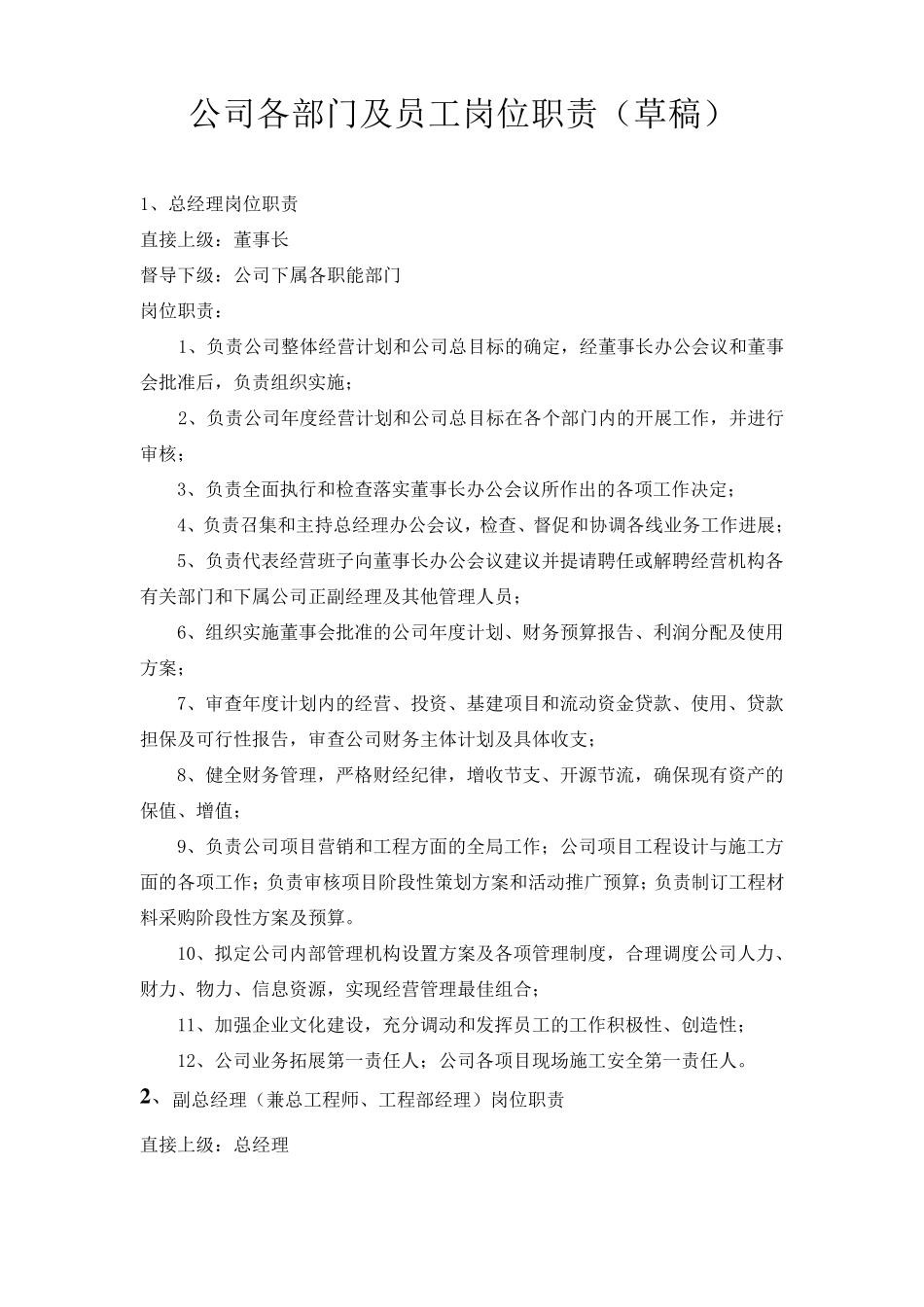 公司各部门及员工岗位职责_第1页