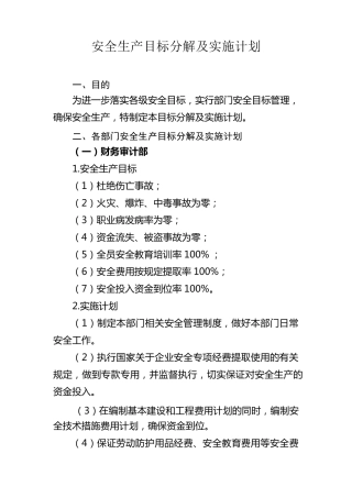 公司各部门安全目标分解及实施计划