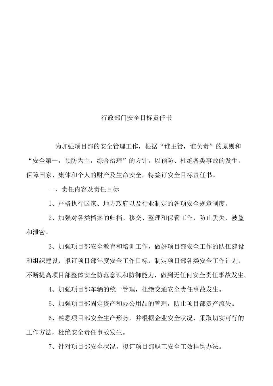 公司各部门安全目标责任书_第3页