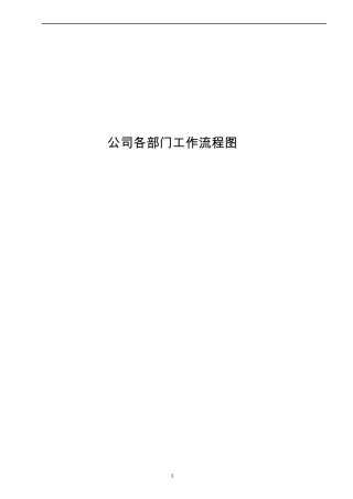 公司各部门工作流程图