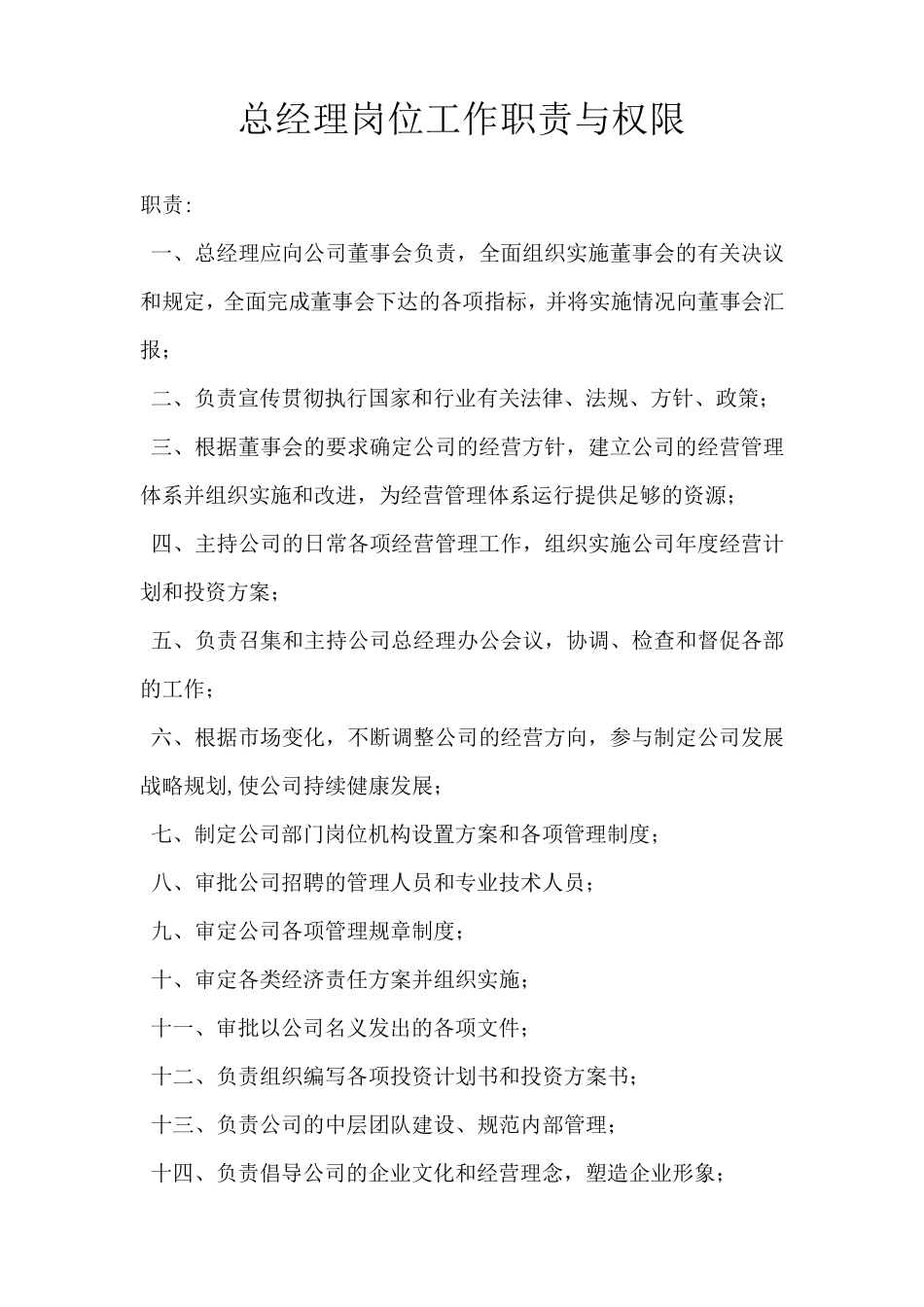 公司各部门经理职责与权限_第1页