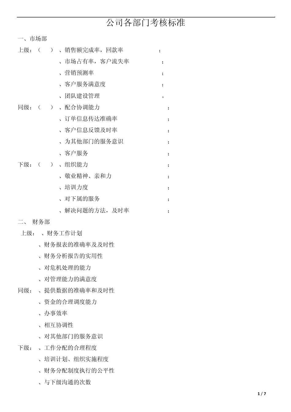 公司各部门考核标准_第1页