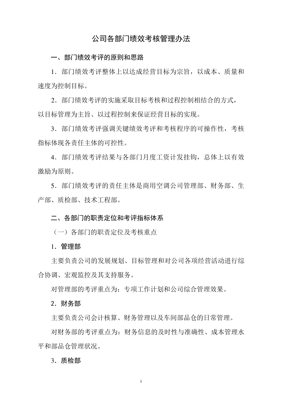 公司各部门考核管理办法_第1页