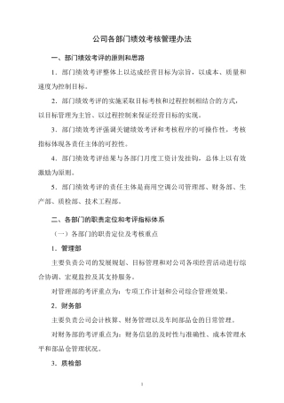 公司各部门考核管理办法