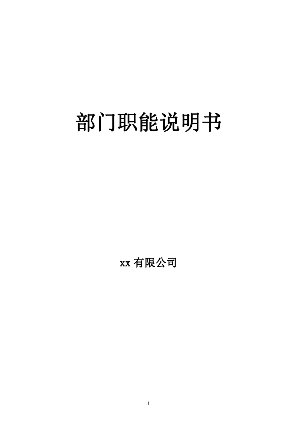 公司各部门职能说明书_第1页