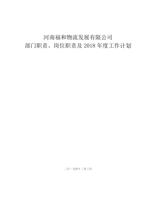 公司各部门职责与岗位职责说明书副本