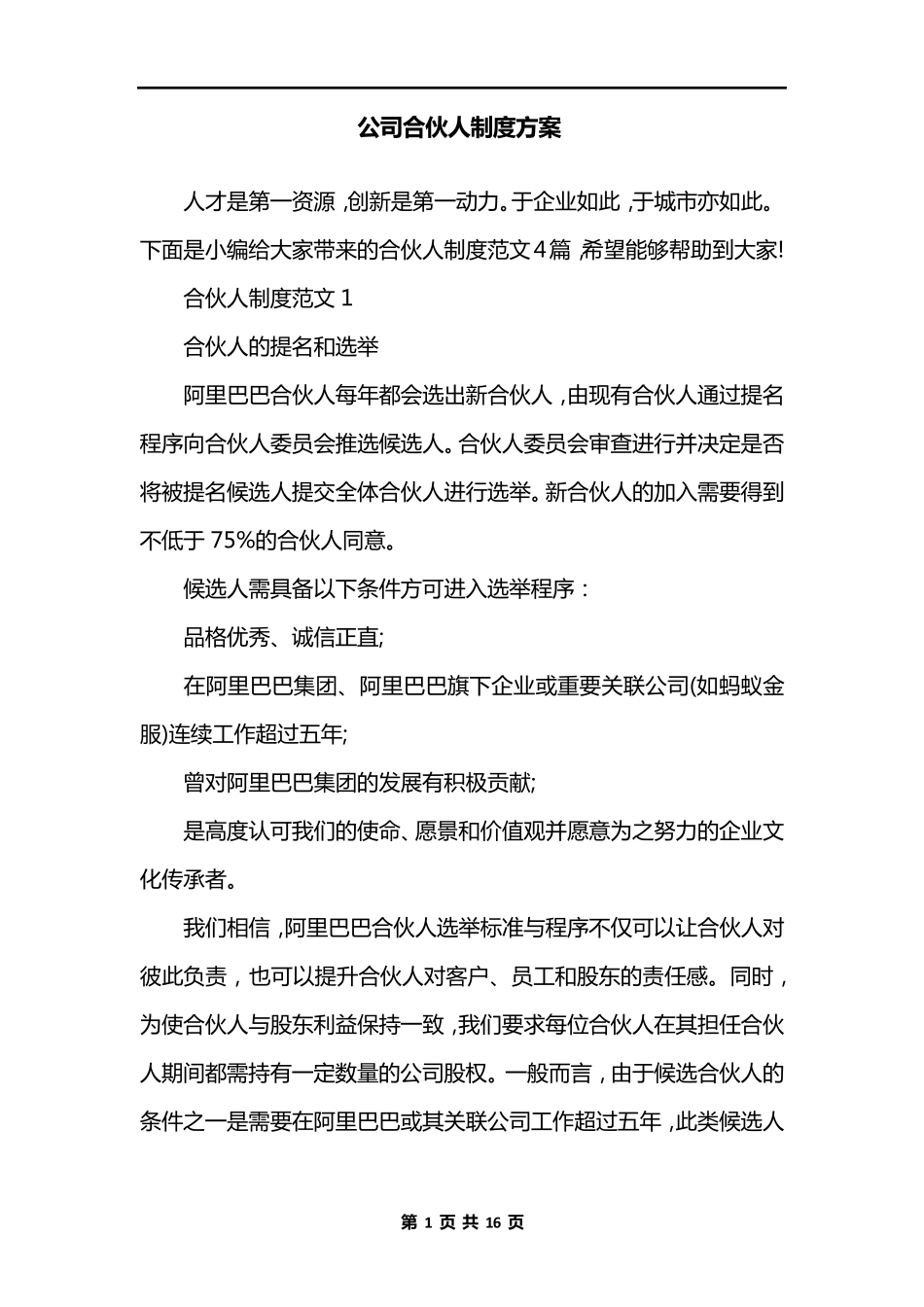 公司合伙人制度方案_第1页