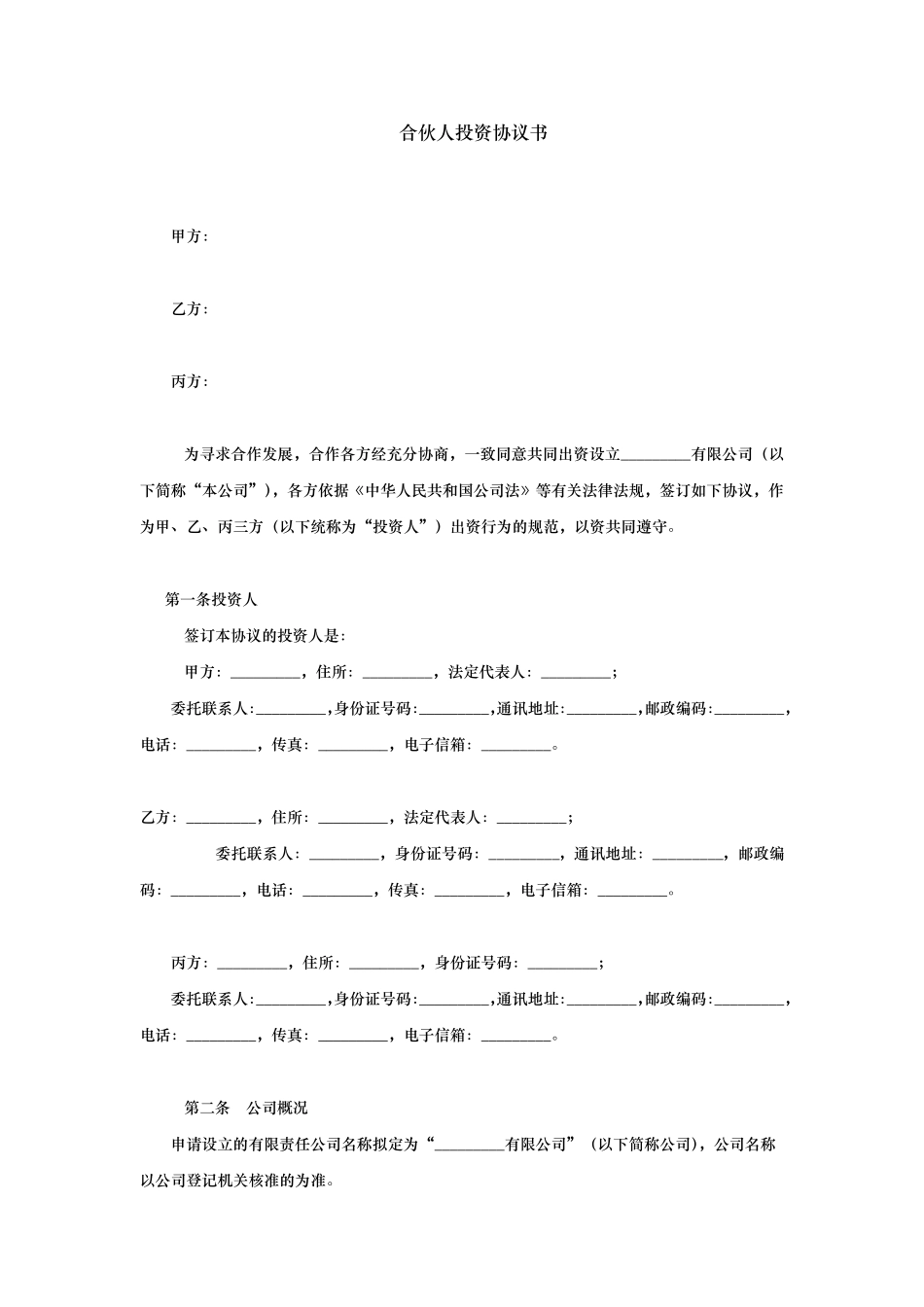 公司合伙人投资协议书_第1页