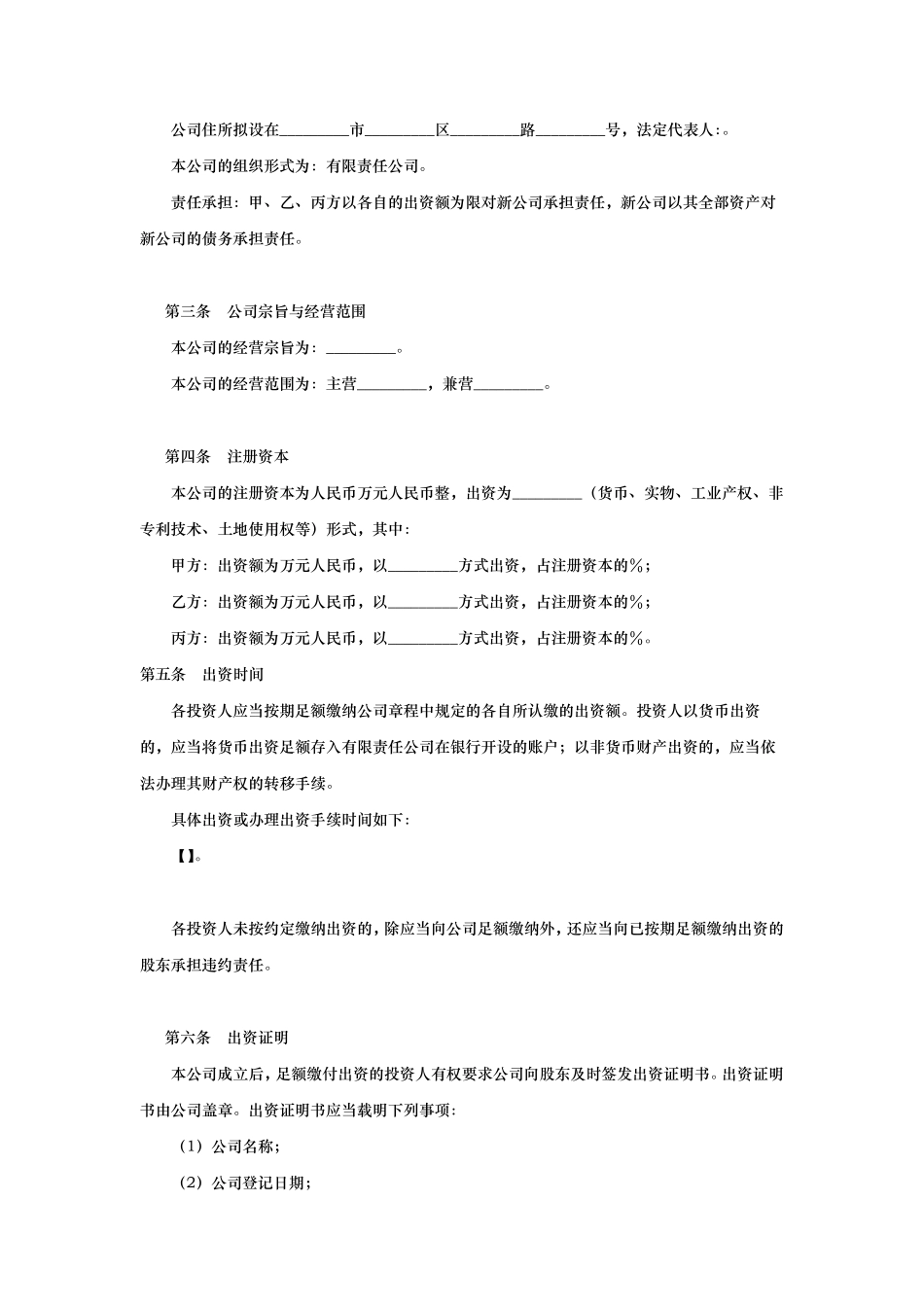 公司合伙人投资协议书_第2页