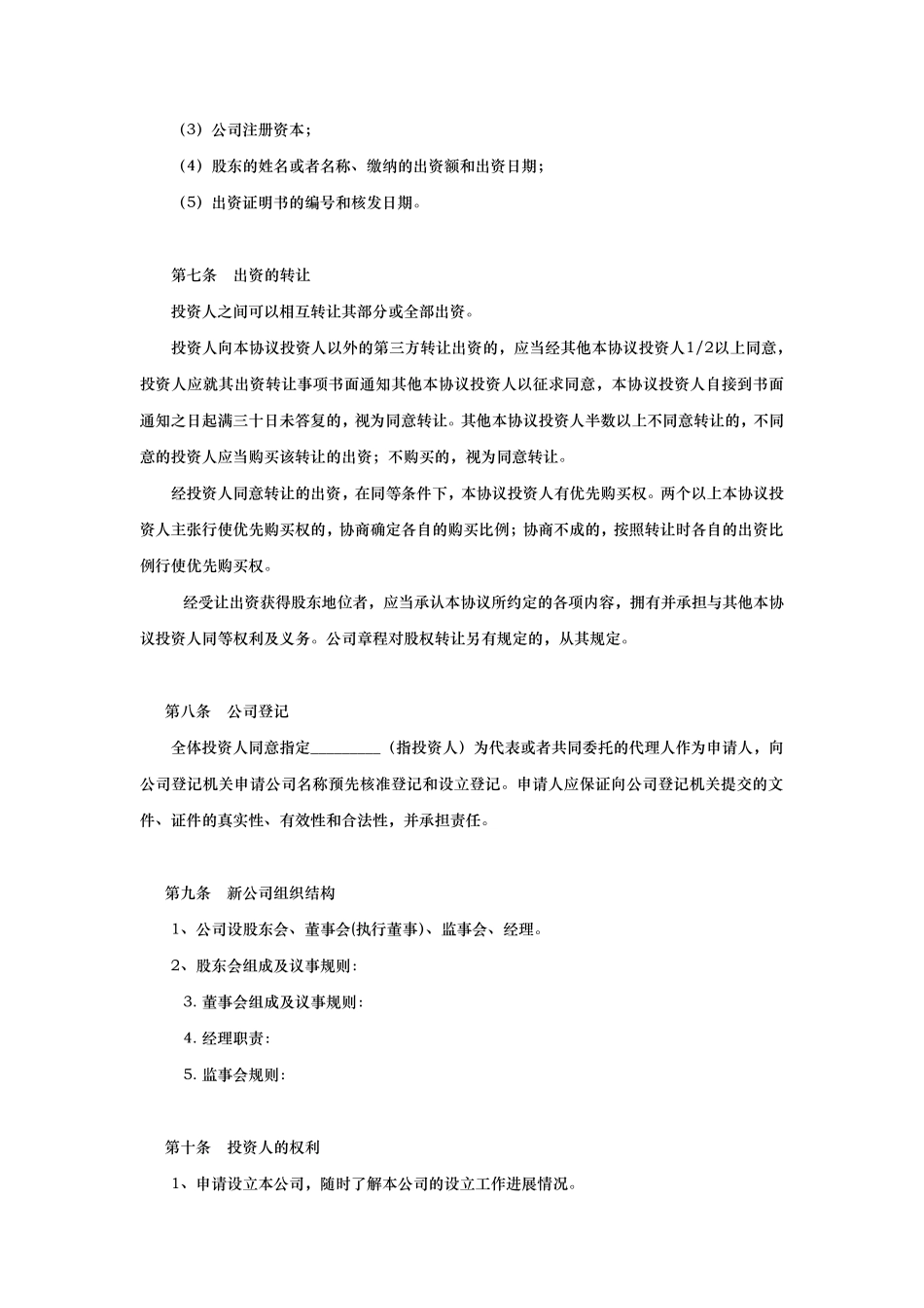 公司合伙人投资协议书_第3页