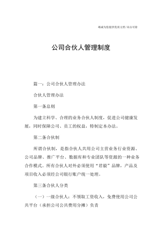 公司合伙人管理制度