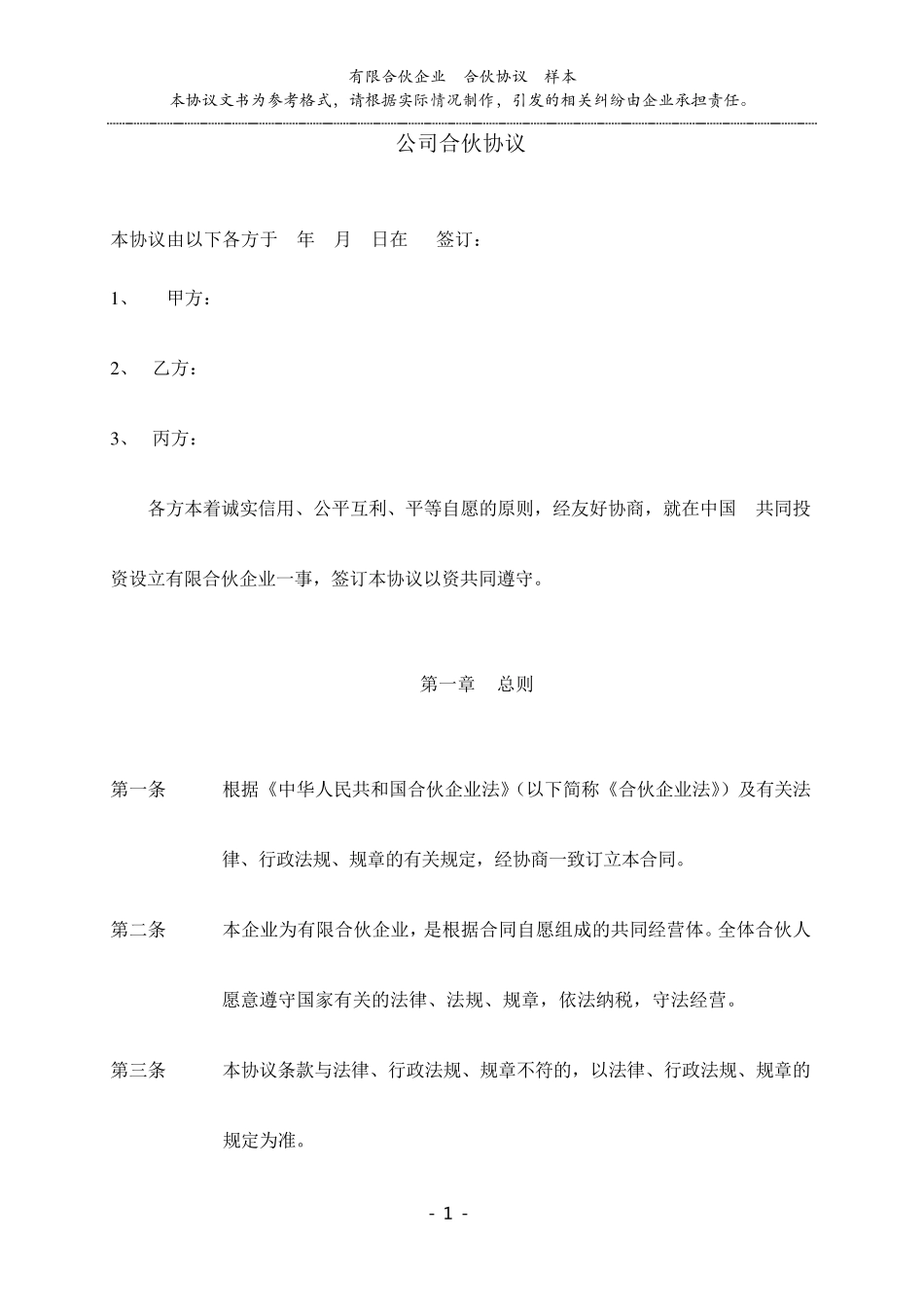 公司合伙协议_第1页