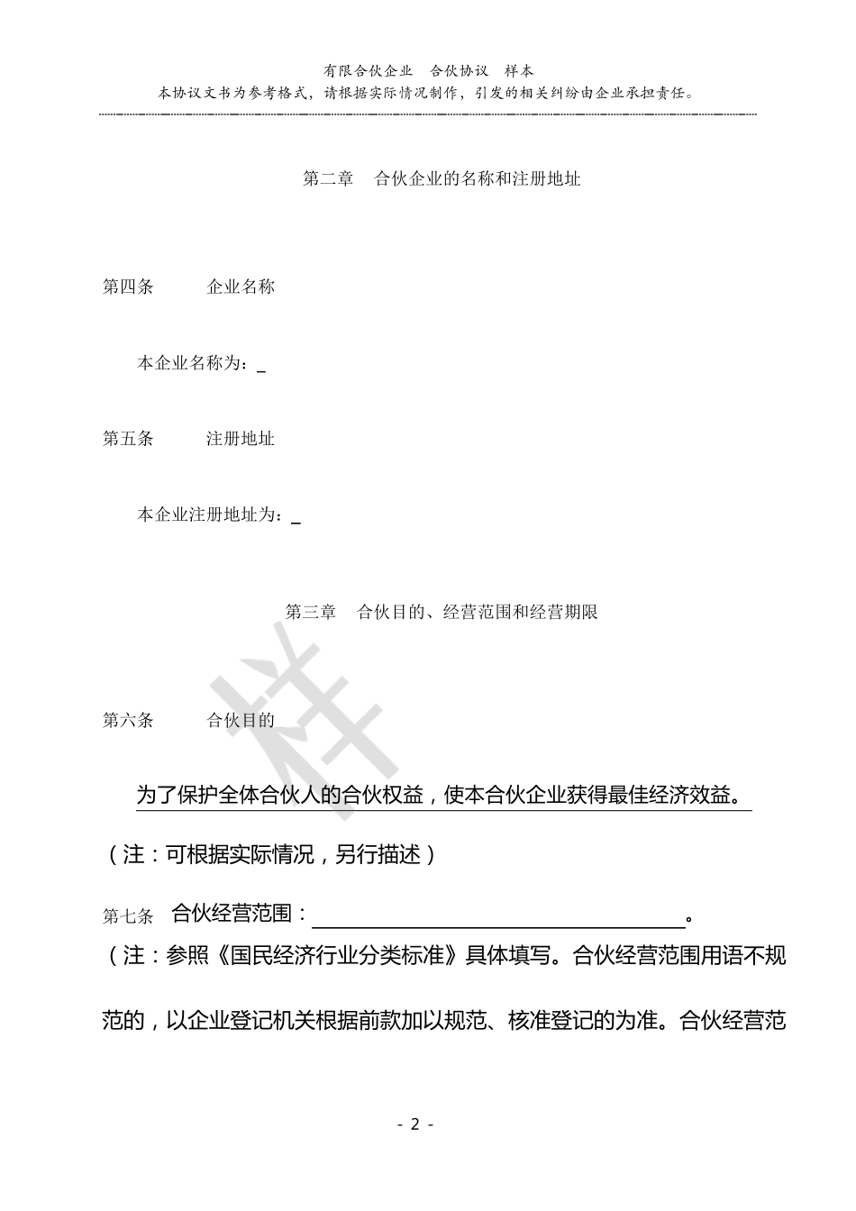 公司合伙协议_第2页